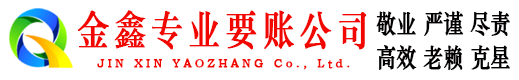 柳河金鑫要账公司